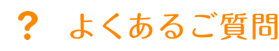 よくある質問