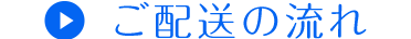 ご配送の流れ